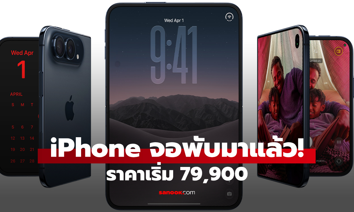 iPhone Duo ราคาไทย แพงแค่ไหน? เปิดสเปก iPhone พับได้รุ่นแรกของ Apple ครบทุกจุด