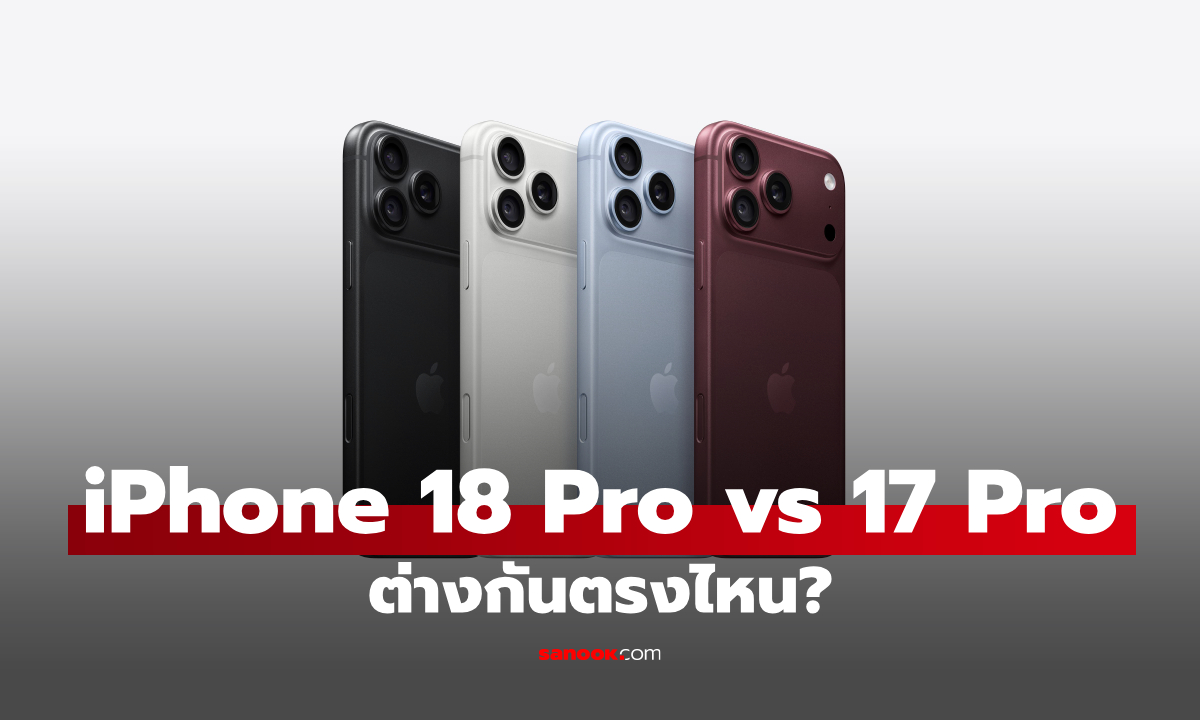 iPhone 18 Pro vs iPhone 17 Pro ต่างกันตรงไหน? เทียบสเปก จุดเปลี่ยนที่น่าสนใจ
