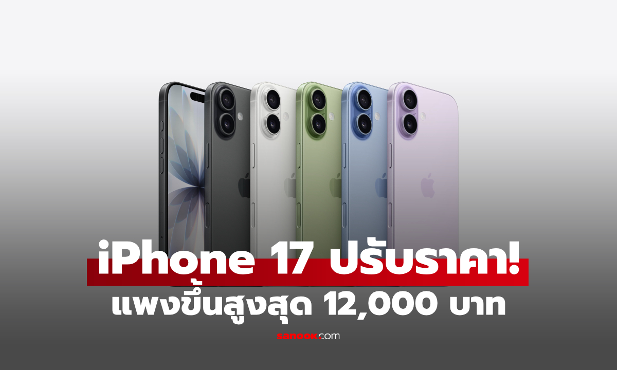 iPhone 17 ขึ้นราคา! เช็กเหตุผล ทำไมราคาใหม่แพงขึ้นสูงสุด 12,000 บาท