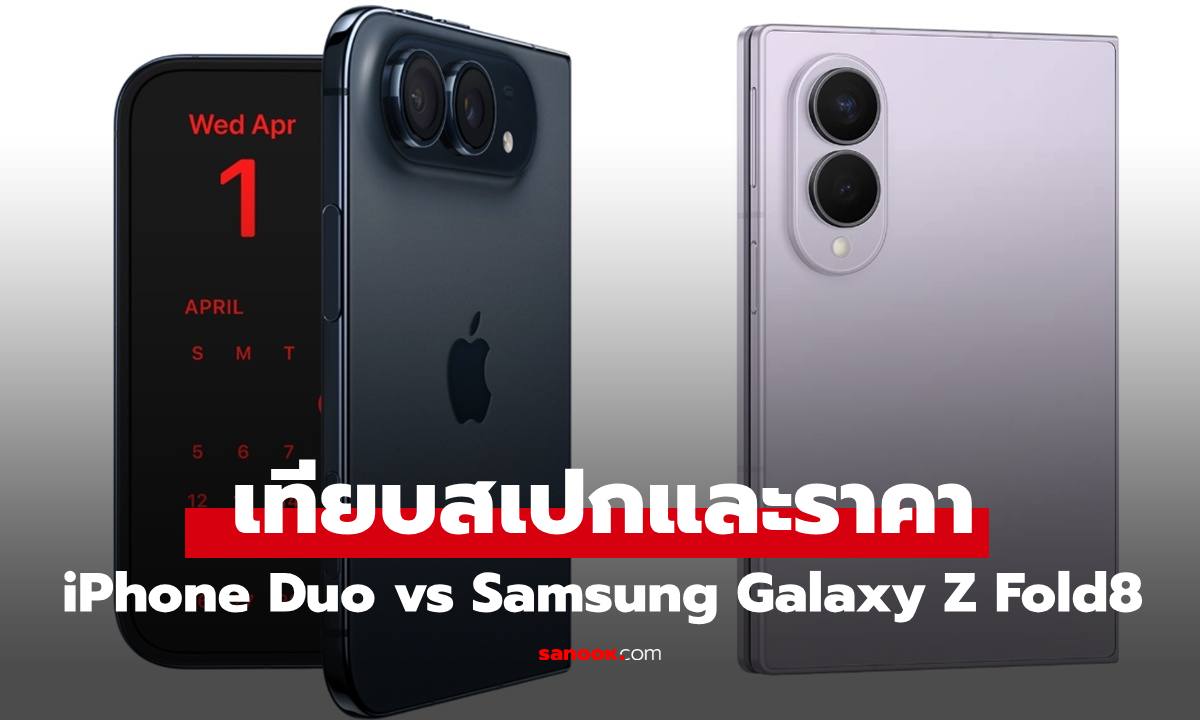 เทียบชัดๆ "iPhone Duo" vs "Samsung Galaxy Z Fold8" ต่างกันตรงไหน ราคาเท่าไหร่?