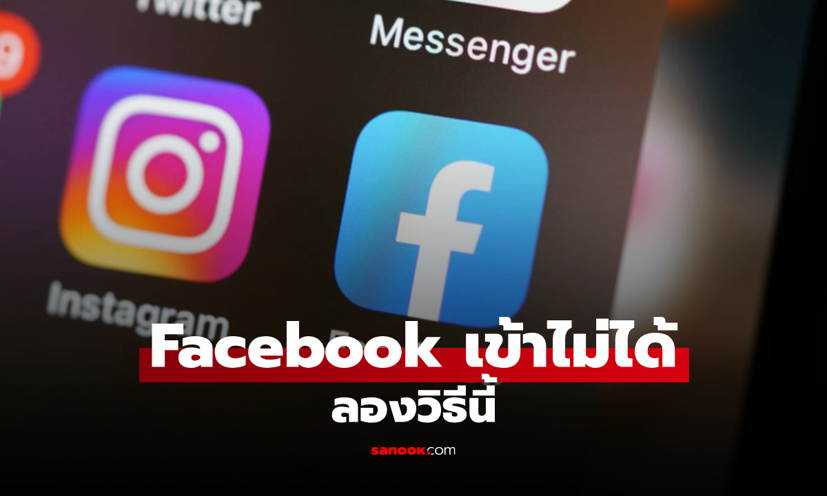 Facebook เข้าไม่ได้ ไม่ได้รับรหัสยืนยัน แก้ยังไง? เช็กวิธีเข้าสู่ระบบเมื่อใช้เครื่องใหม่