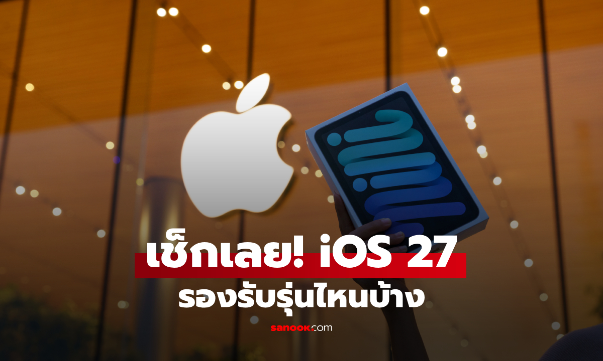 เช็กเลย iPhone รุ่นไหนบ้างได้ไปต่อ iOS 27 พร้อมอัปเดตแล้ววันนี้