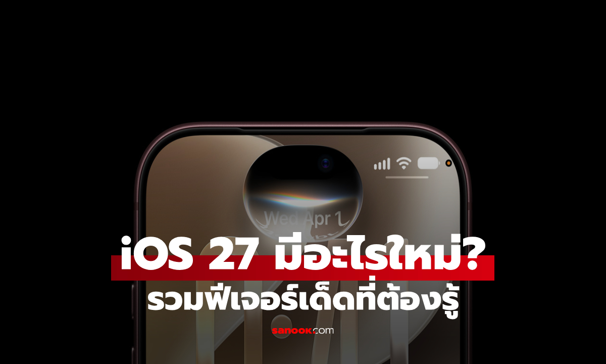 iOS 27 มีอะไรใหม่บ้าง? 10 ฟีเจอร์เด่น เปลี่ยน iPhone ให้ฉลาดกว่าเดิม