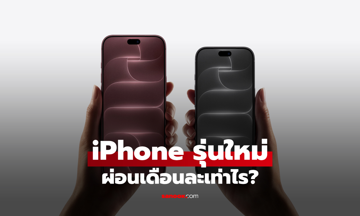 ตารางผ่อน iPhone 18 Pro, 18 Pro Max และ iPhone Duo ผ่อน 0% นานสูงสุด 60 เดือน