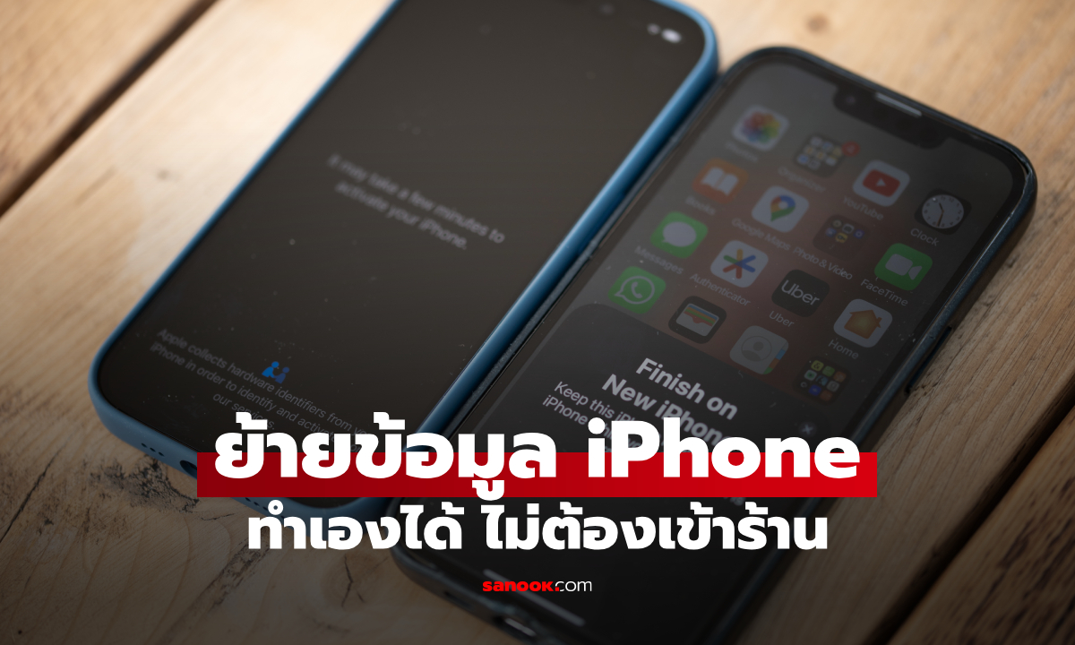 ย้ายข้อมูลจาก iPhone เครื่องเก่าไปเครื่องใหม่ ทำเองได้ง่าย ๆ ไม่ต้องเข้าร้าน