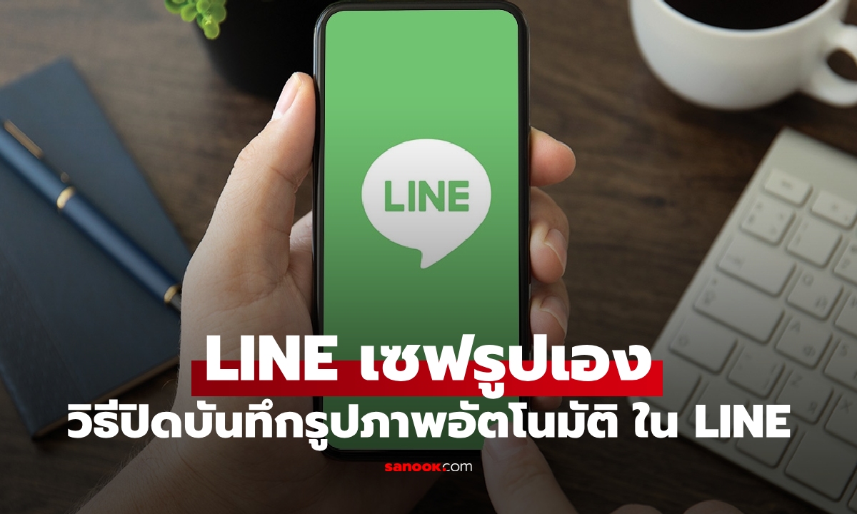 วิธีปิดบันทึกรูปภาพอัตโนมัติ ใน LINE ง่ายๆ ป้องกันความจำเต็ม