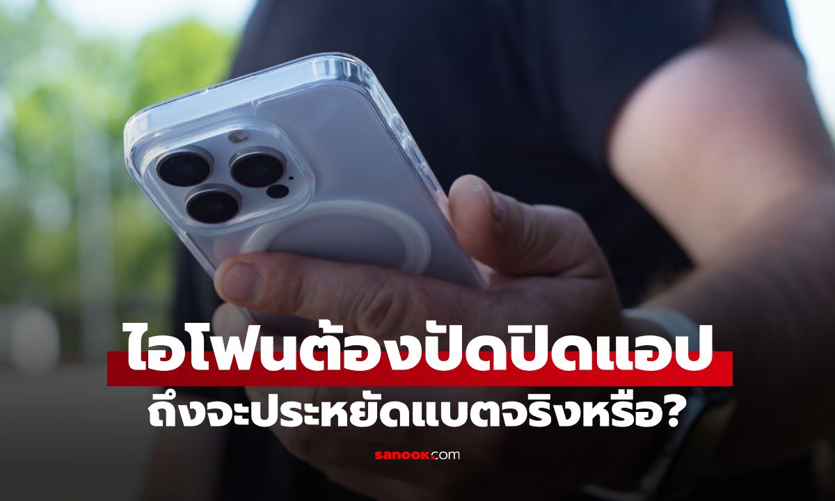 iPhone ต้องปัดปิด App ทั้งหมดถึงจะประหยัดแบตจริงหรือ? แอปเปิลเฉลยความจริง