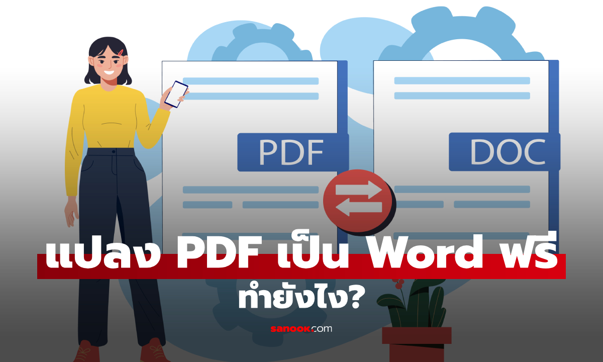 วิธีแปลง PDF เป็น Word ไม่เพี้ยน ฟรี ทำง่าย พร้อมวิธีแก้ไฟล์เพี้ยน
