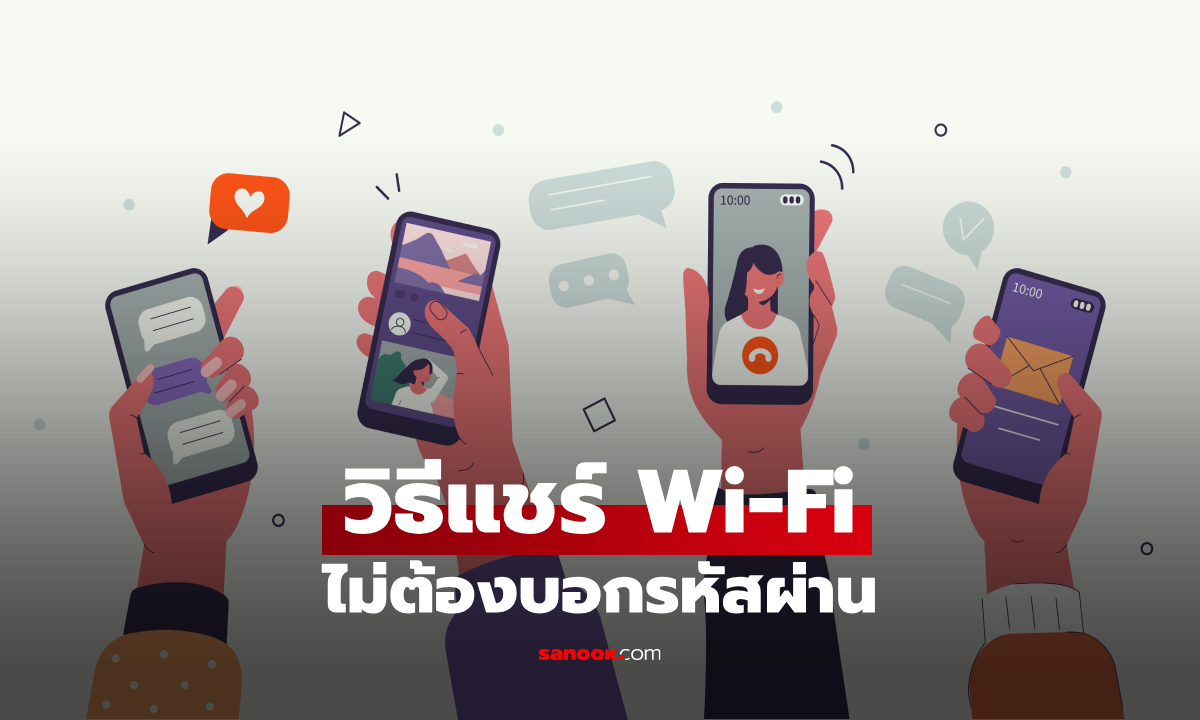 ภาพวิธีแชร์ Wi-Fi จากมือถือ ไม่ต้องบอกรหัสผ่าน ทำง่ายทั้ง iPhone และ Android