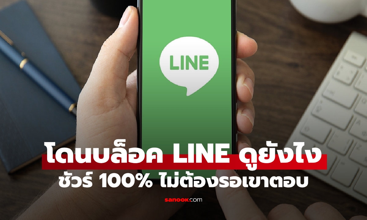 อยากรู้ต้องลอง! วิธีเช็ค โดนบล็อค LINE ดูยังไง ไม่ต้องรอเขาตอบ