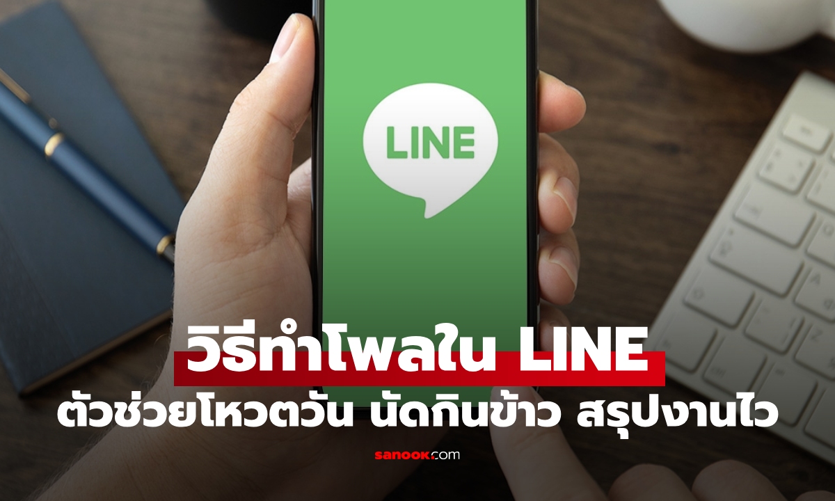วิธีกดสร้างโพลในกลุ่ม LINE นัดเพื่อนง่ายขึ้น ไม่ต้องรอคำตอบทีละคน