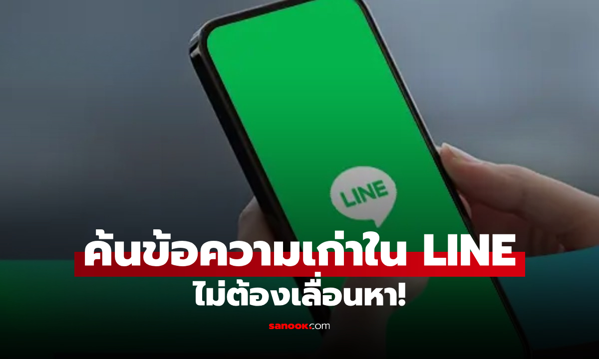 วิธีค้นหาข้อความเก่าใน LINE ไม่ต้องเลื่อนหา ค้นด้วยคำหรือวันที่ได้เลย