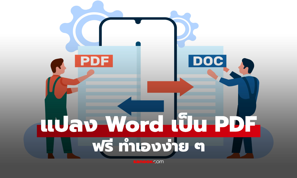 วิธีแปลงไฟล์ Word เป็น PDF ฟรี ไม่ต้องลงโปรแกรม ทำได้ทั้งคอมและมือถือ