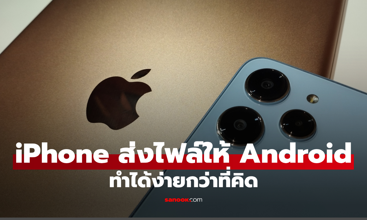วิธีส่งไฟล์จาก iPhone ไป Android แบบง่าย ๆ ไม่ต้องใช้สาย ทำได้หลายวิธี