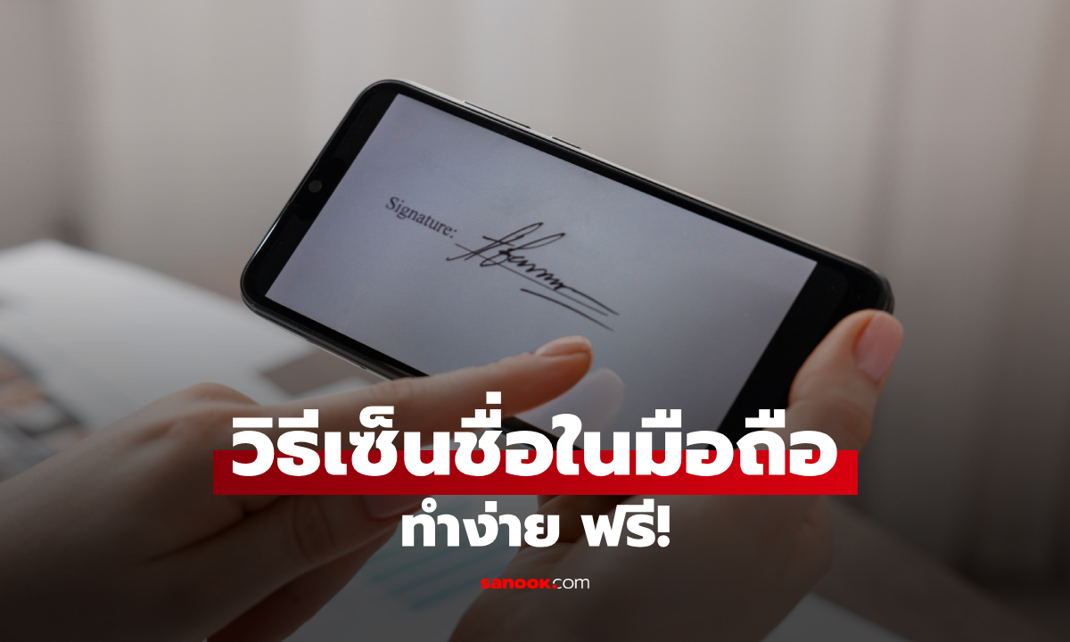 วิธีเซ็นชื่อในเอกสารด้วยมือถือ ฟรี ไม่ต้องปริ้น ใช้ได้ทั้ง iPhone และ Android