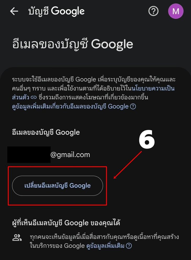 วิธีเปลี่ยนชื่อ Gmail ในโทรศัพท์