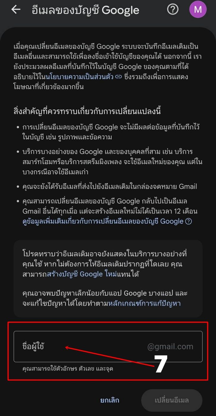 วิธีเปลี่ยนชื่อ Gmail ในโทรศัพท์