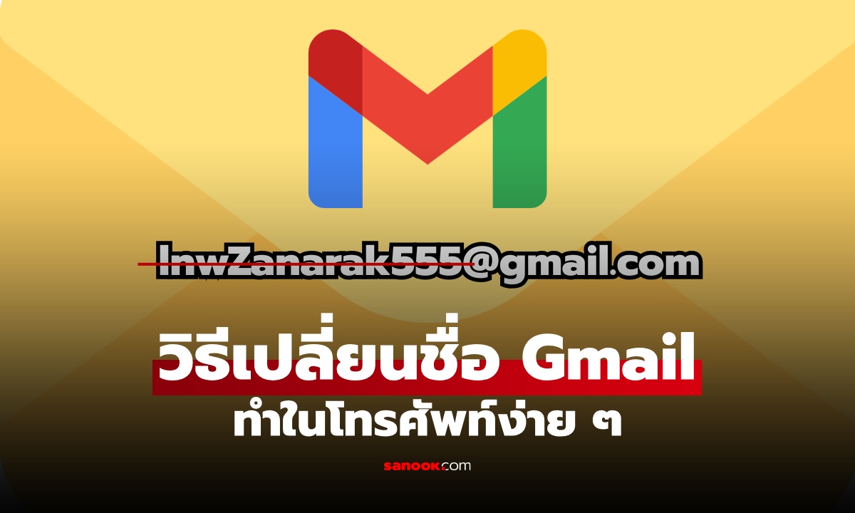 วิธีเปลี่ยนชื่อ Gmail ในโทรศัพท์ ทำง่าย ไม่กี่ขั้นตอน ไม่ต้องสร้างบัญชีใหม่