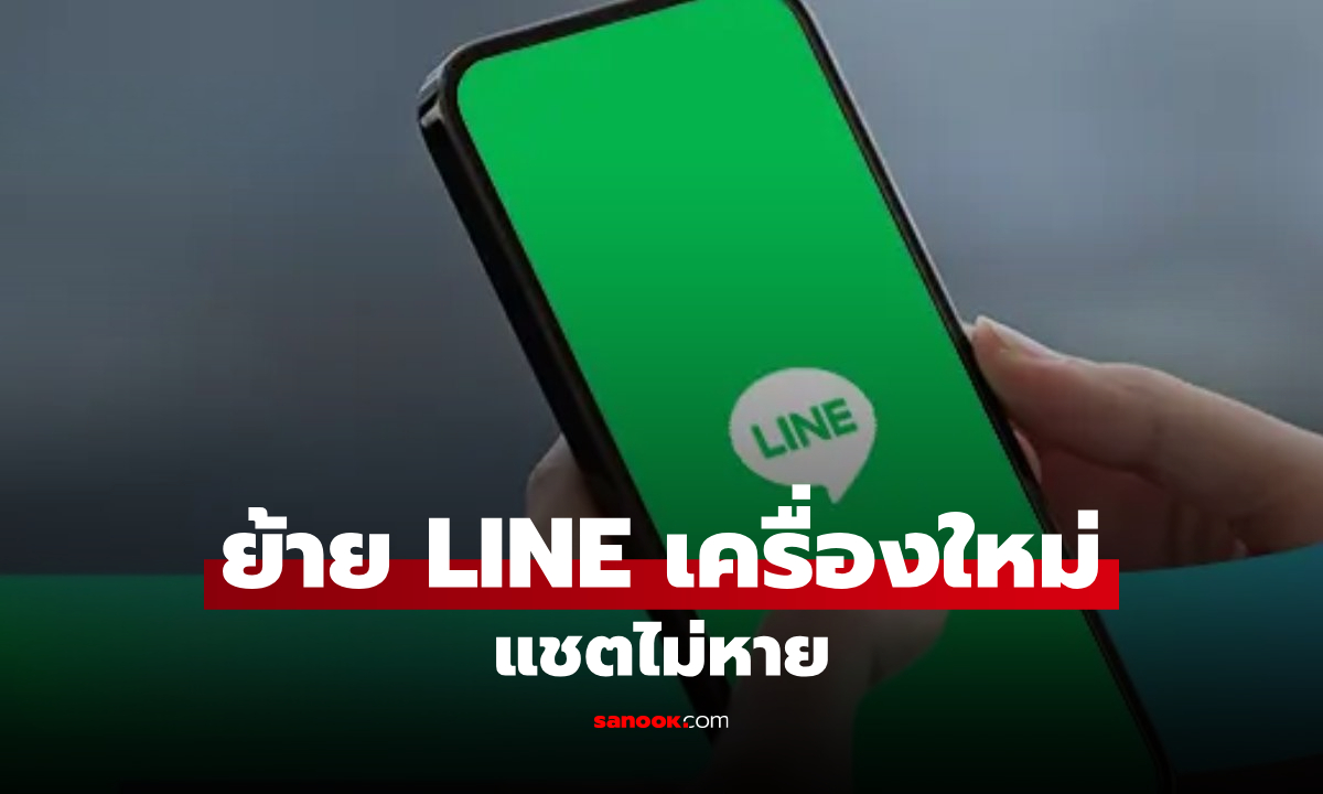 วิธีย้าย LINE ไปมือถือเครื่องใหม่ แชตไม่หาย ต้องทำอะไรก่อนเปลี่ยนเครื่อง