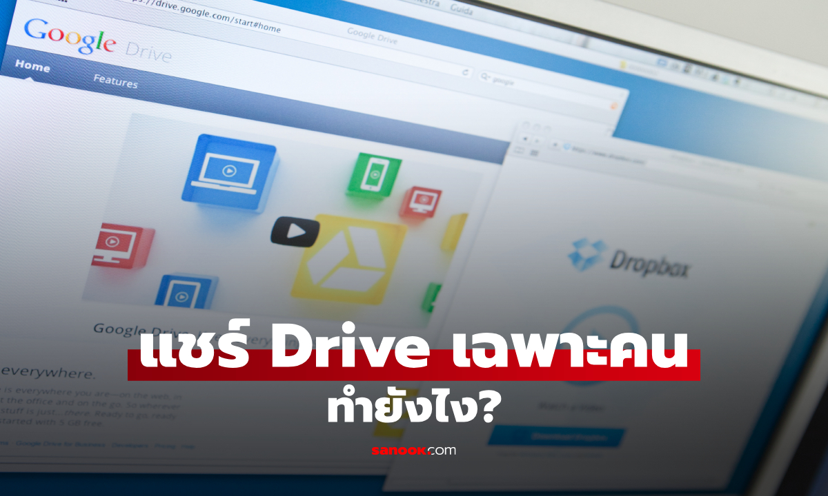 วิธีแชร์ Google Drive ให้คนอื่นโดยไม่เปิดสาธารณะ แชร์เฉพาะคนได้ ทำตามง่าย