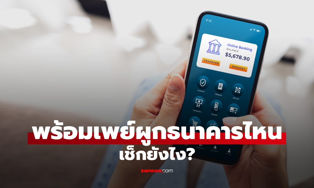 วิธีเช็กว่าบัญชีธนาคารผูกพร้อมเพย์กับเบอร์อะไร จำไม่ได้ว่าผูกไว้ธนาคารไหน เช็กเองได้