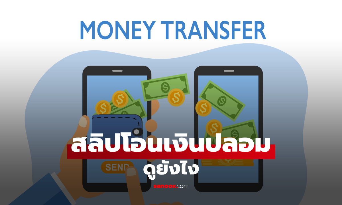 วิธีเช็กสลิปโอนเงินว่าจริงหรือปลอม ดูง่าย ๆ ก่อนส่งของ ป้องกันโดนโกง