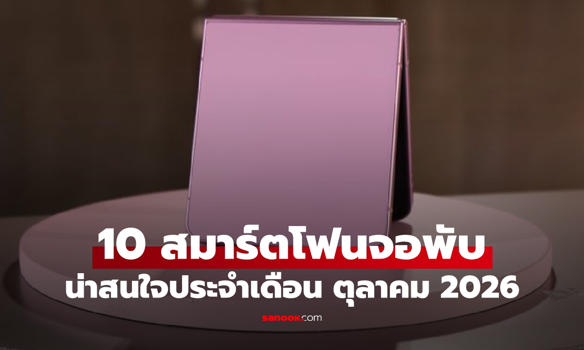 10 มือถือสมาร์ตโฟนจอพับ น่าสนใจประจำเดือน ตุลาคม 2026