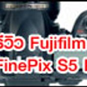 รีวิว Fujifilm FinePix S5 Pro