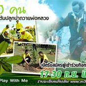 80คน800ต้นปลูกป่าถวายแด่พ่อหลวง