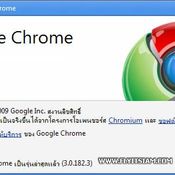 Chrome 3.0 เวอร์ชันสมบูรณ์ออกแล้ว!!!