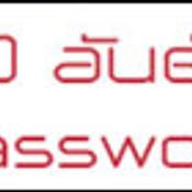 10 อันดับ Password ยอดนิยม