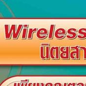 ลุ้นรับ Sierra Wireless จากนิตยสาร T3