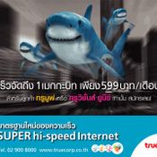 SUPER hi-speed Internet จากทรูไลฟ์ พลัส