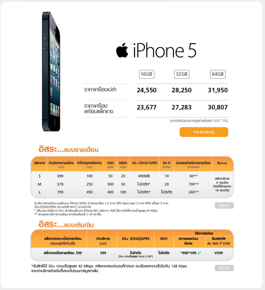 ราคา iPhone 5 