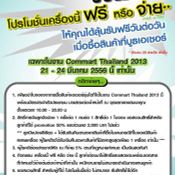 Commart 2013 รวมโปรเด็ด