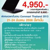 Commart 2013 รวมโปรเด็ด