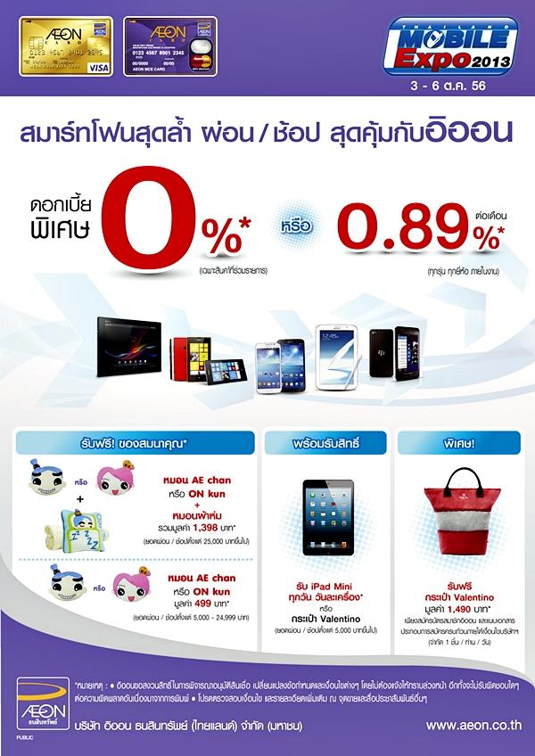 โปรโมชั่น Thailand Mobile Expo