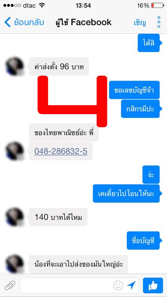 บทสนทนาของมิจฉาชีพ