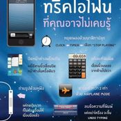 ทริคการใช้งาน iPhone ที่คุณอาจไม่เคยรู้ มีอะไรบ้างไปดูกัน