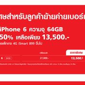 โปรโมชั่น ลดราคา iPhone 6