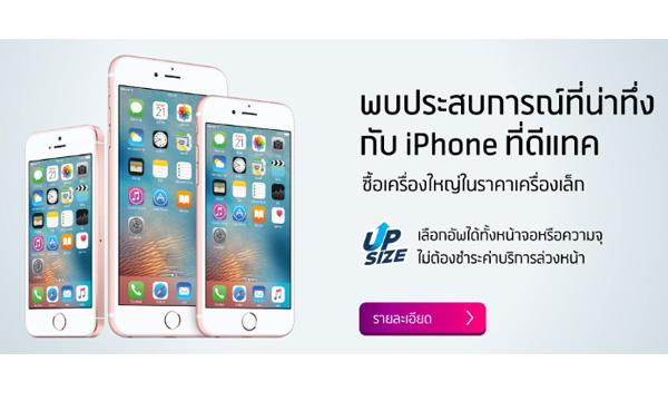 iPhone Up Size dtac