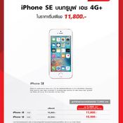 โปรโมชั่น iPhone Truemove H