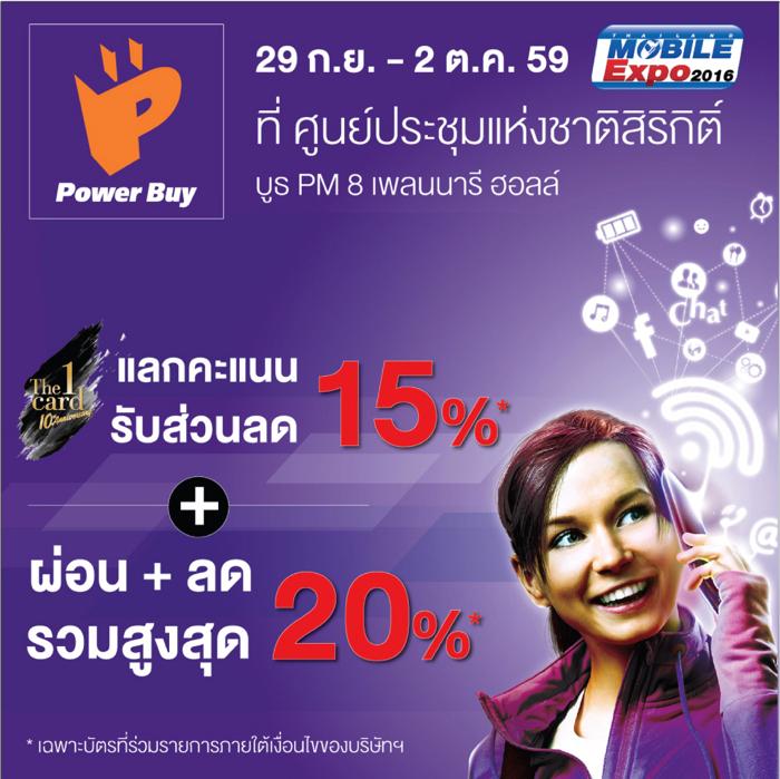 โปรโมชั่นงาน Thailand Mobile Expo 2016 ปลายปี ชุดที่ 1