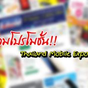 โปรโมชั่นงาน Thailand Mobile Expo 2016 ปลายปี