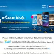 โปรพิเศษมือถือรุ่นอื่นๆ จาก dtac