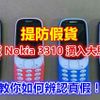 ฝาแฝด Nokia 3310 (2017) 