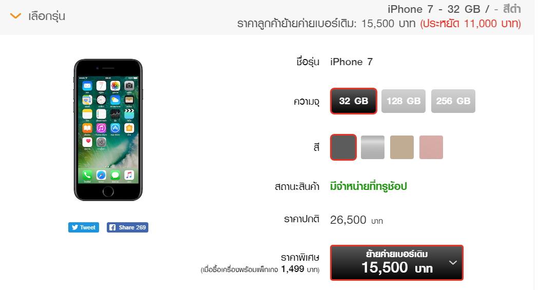 โปรโมชั่น iPhone 7 และ iPhone 7 Plus