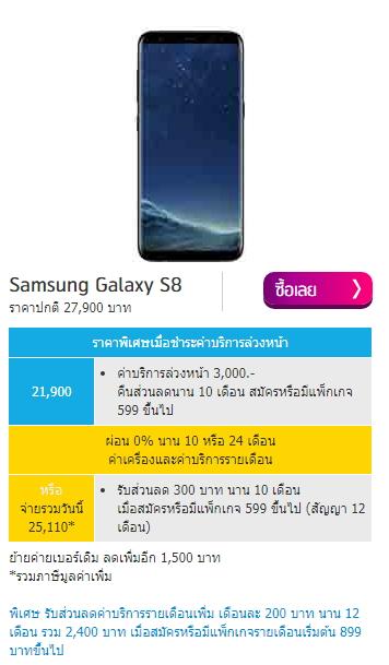 โปรโมชั่น Samsung Galaxy S8 dtac