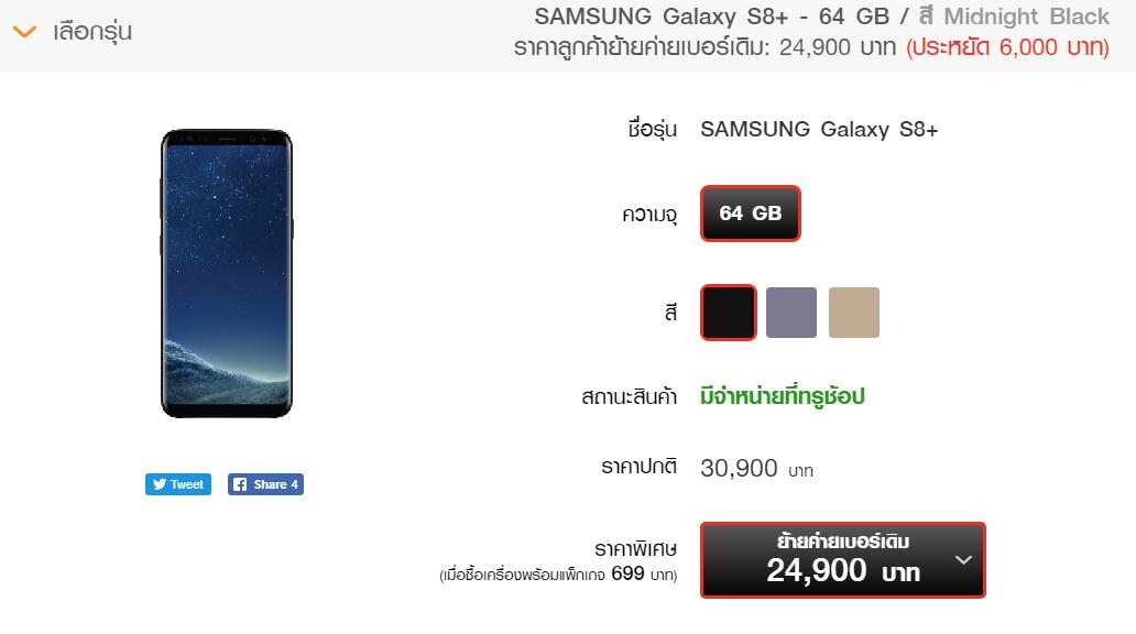 โปรโมชั่น Samsung Galaxy S8 Truemove H