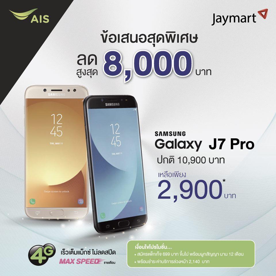 โปรโมชั่น Samsung Galaxy J7 Pro